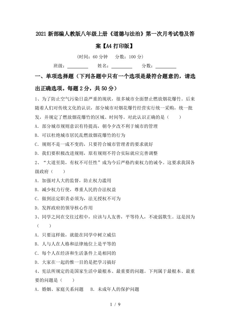 2021新部编人教版八年级上册道德与法治第一次月考试卷及答案A4打印版