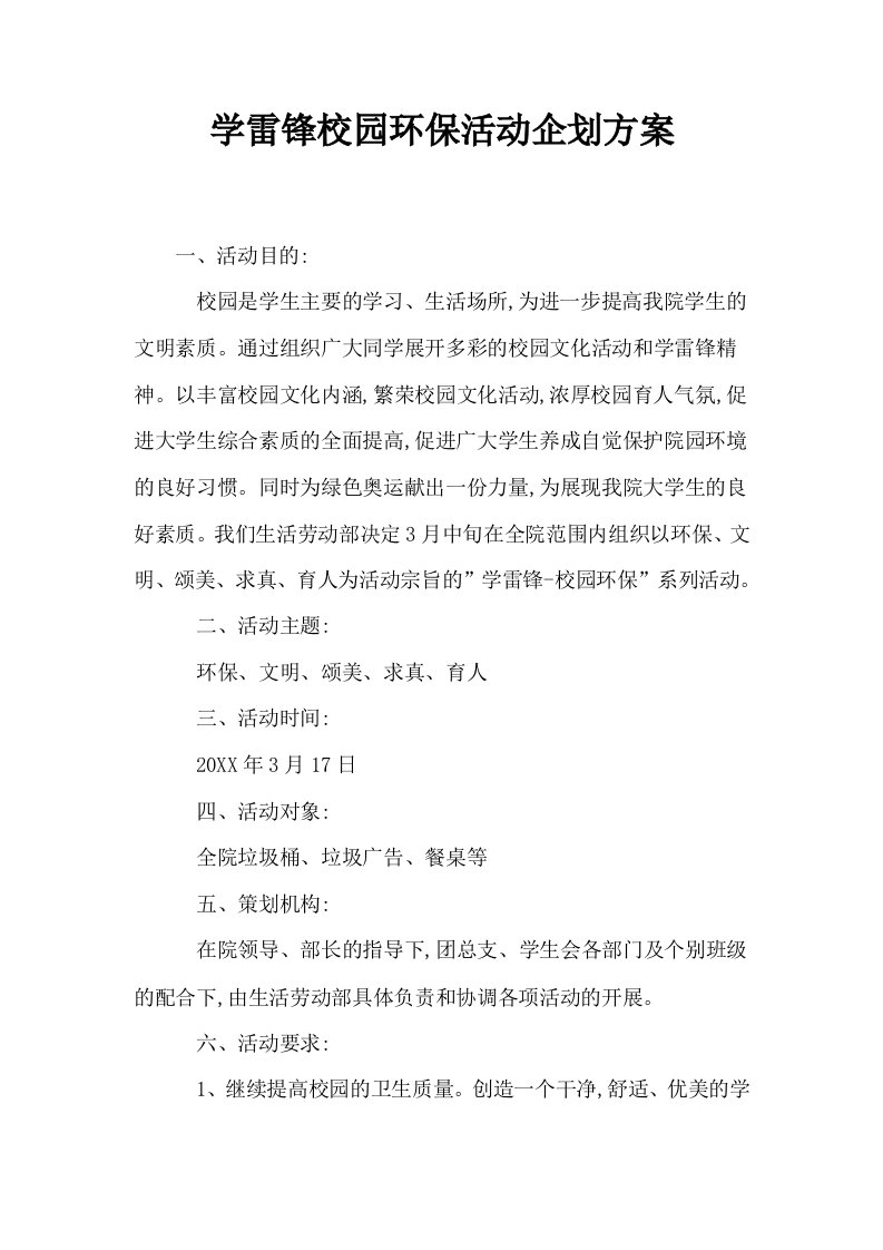 学雷锋校园环保活动企划方案