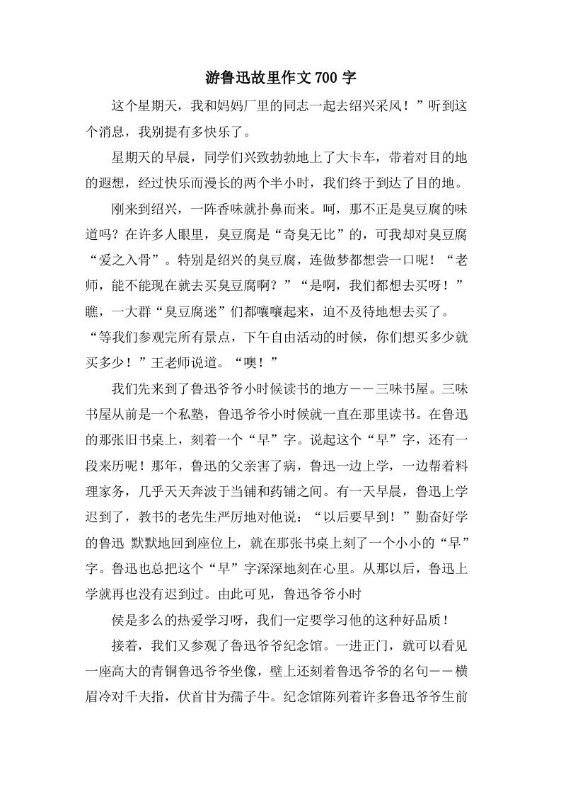 游鲁迅故里作文700字