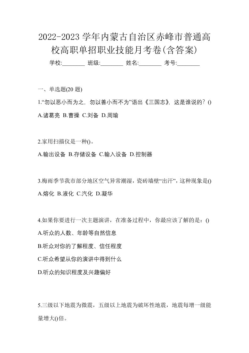 2022-2023学年内蒙古自治区赤峰市普通高校高职单招职业技能月考卷含答案