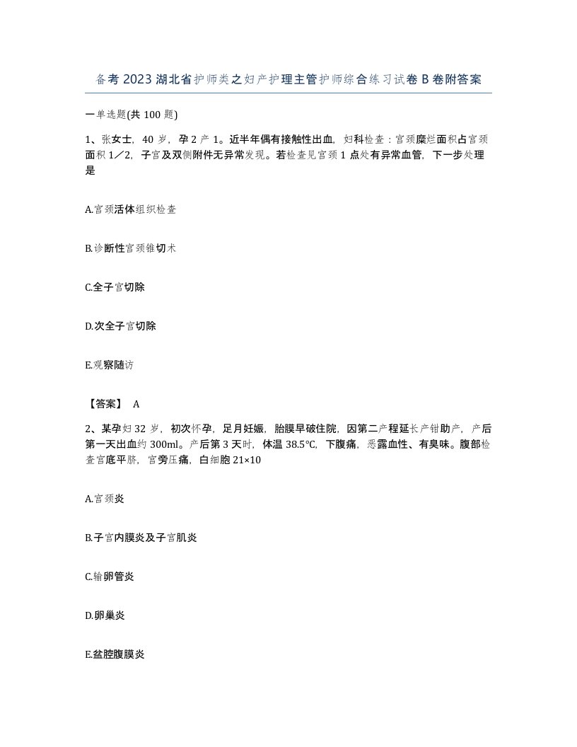 备考2023湖北省护师类之妇产护理主管护师综合练习试卷B卷附答案