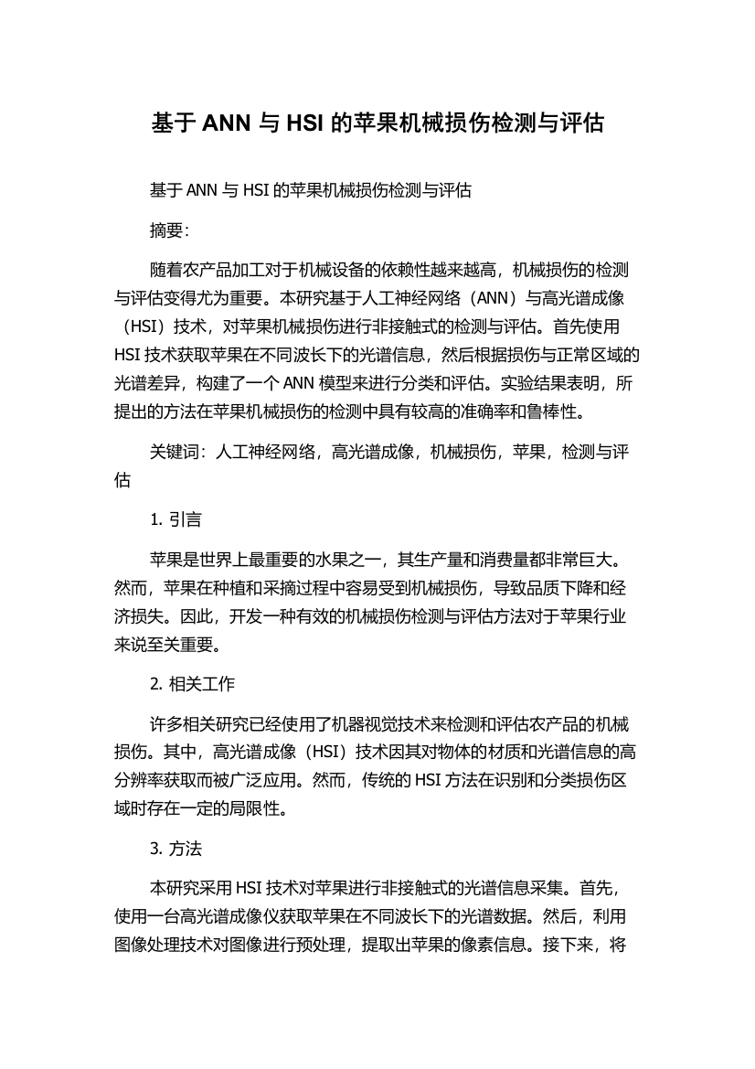 基于ANN与HSI的苹果机械损伤检测与评估