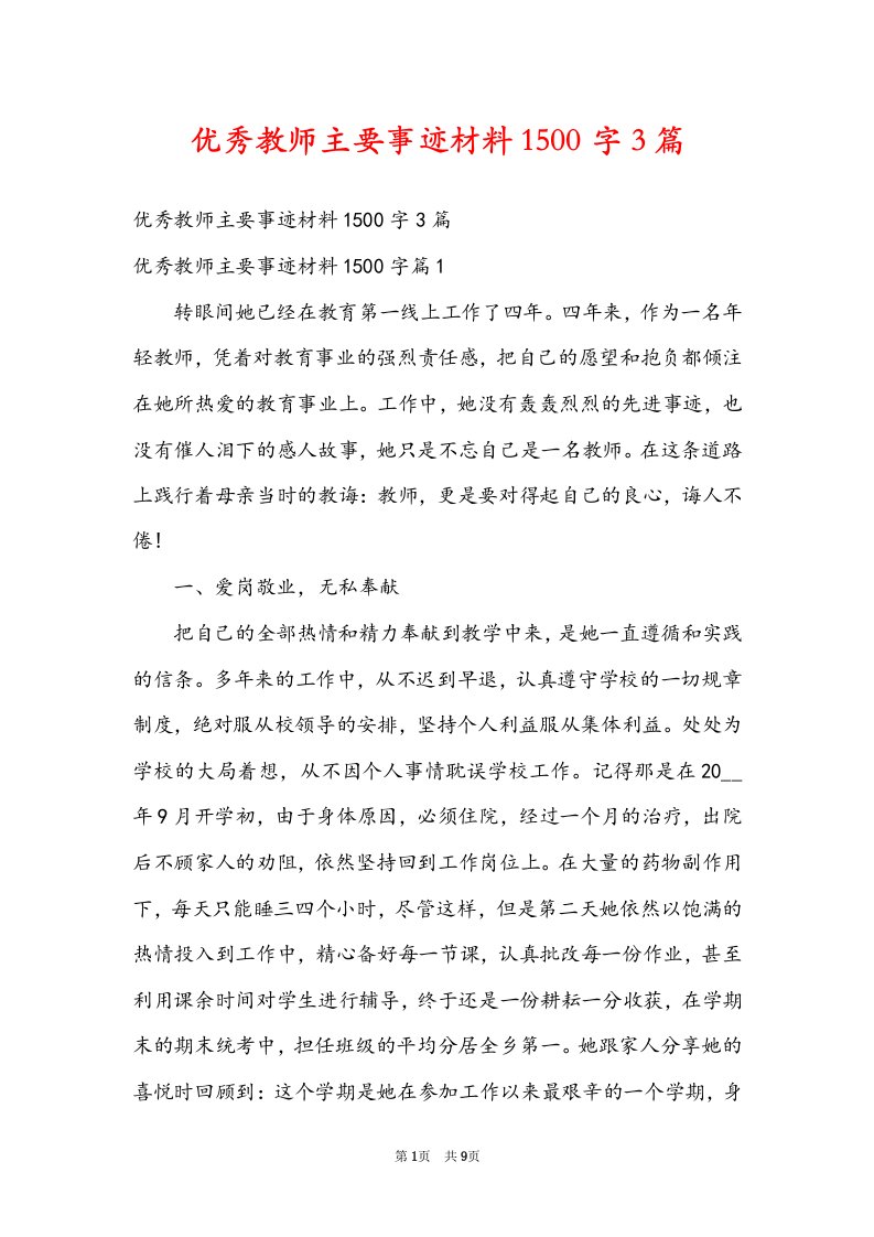 优秀教师主要事迹材料1500字3篇