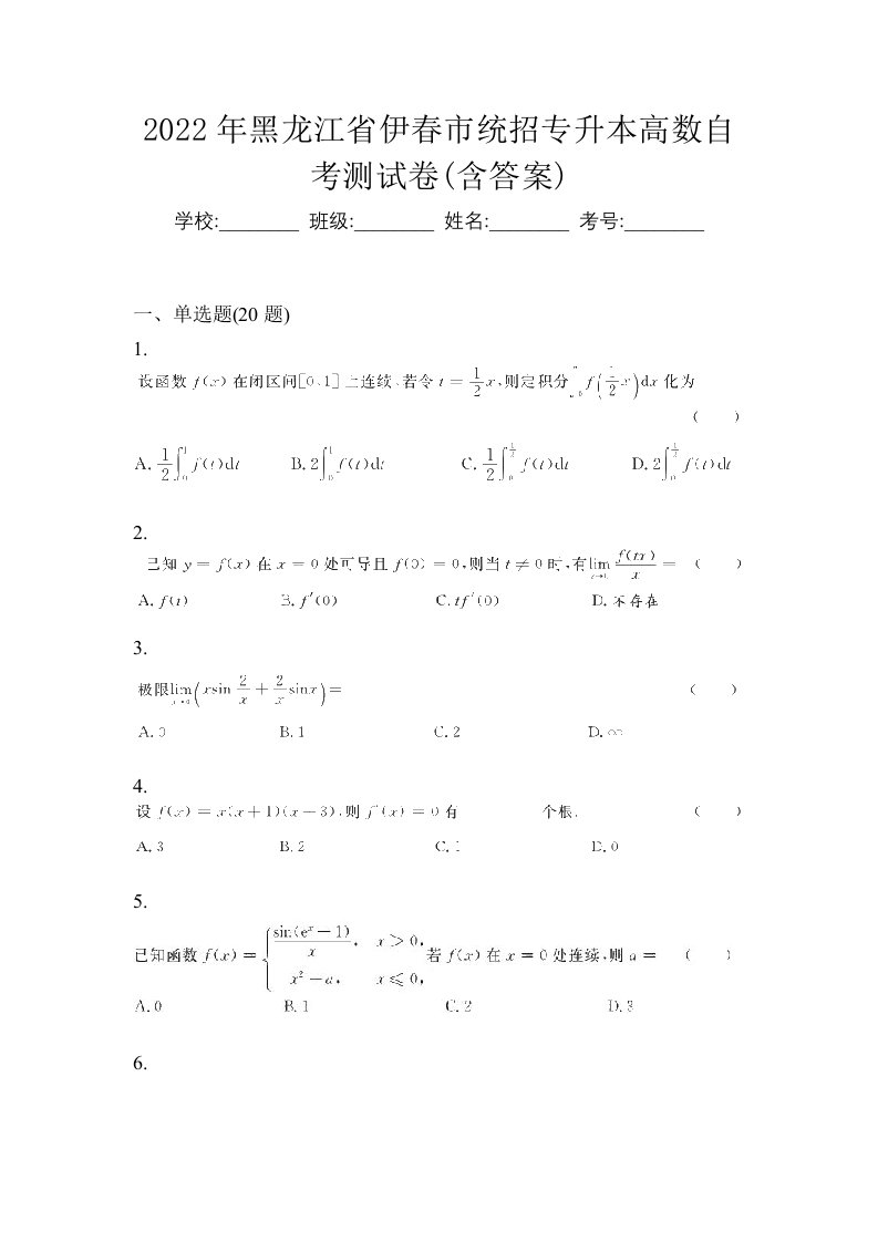 2022年黑龙江省伊春市统招专升本高数自考测试卷含答案