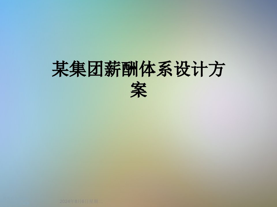 某集团薪酬体系设计方案课件