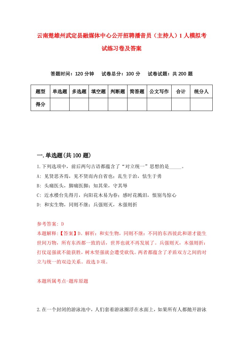 云南楚雄州武定县融媒体中心公开招聘播音员主持人1人模拟考试练习卷及答案第8套