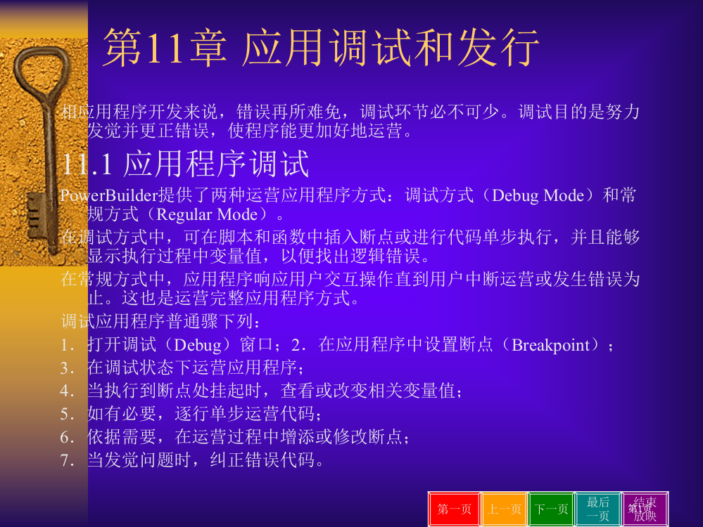 教案应用的调试和开发PowerBuilder公开课一等奖优质课大赛微课获奖课件