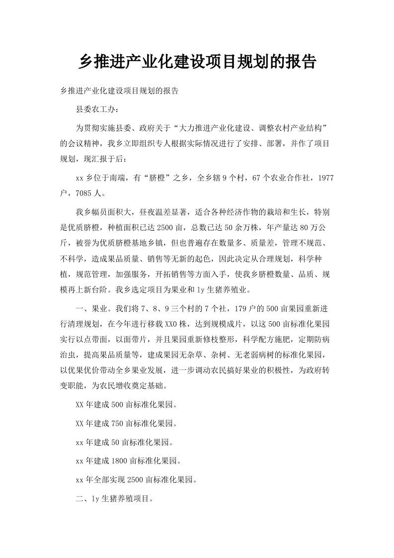 乡推进产业化建设项目规划的报告