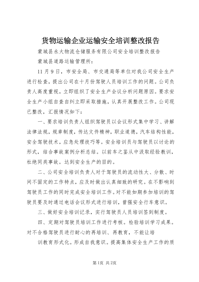 货物运输企业运输安全培训整改报告