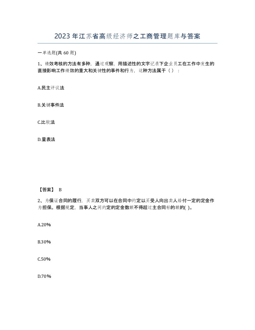 2023年江苏省高级经济师之工商管理题库与答案