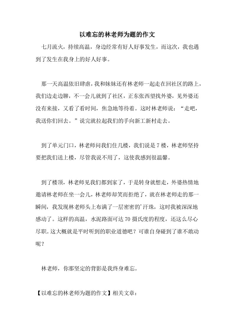 以难忘的林老师为题的作文