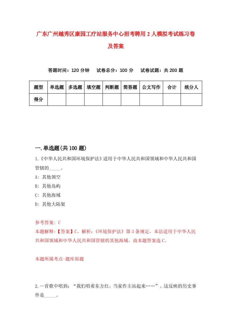 广东广州越秀区康园工疗站服务中心招考聘用2人模拟考试练习卷及答案第0版