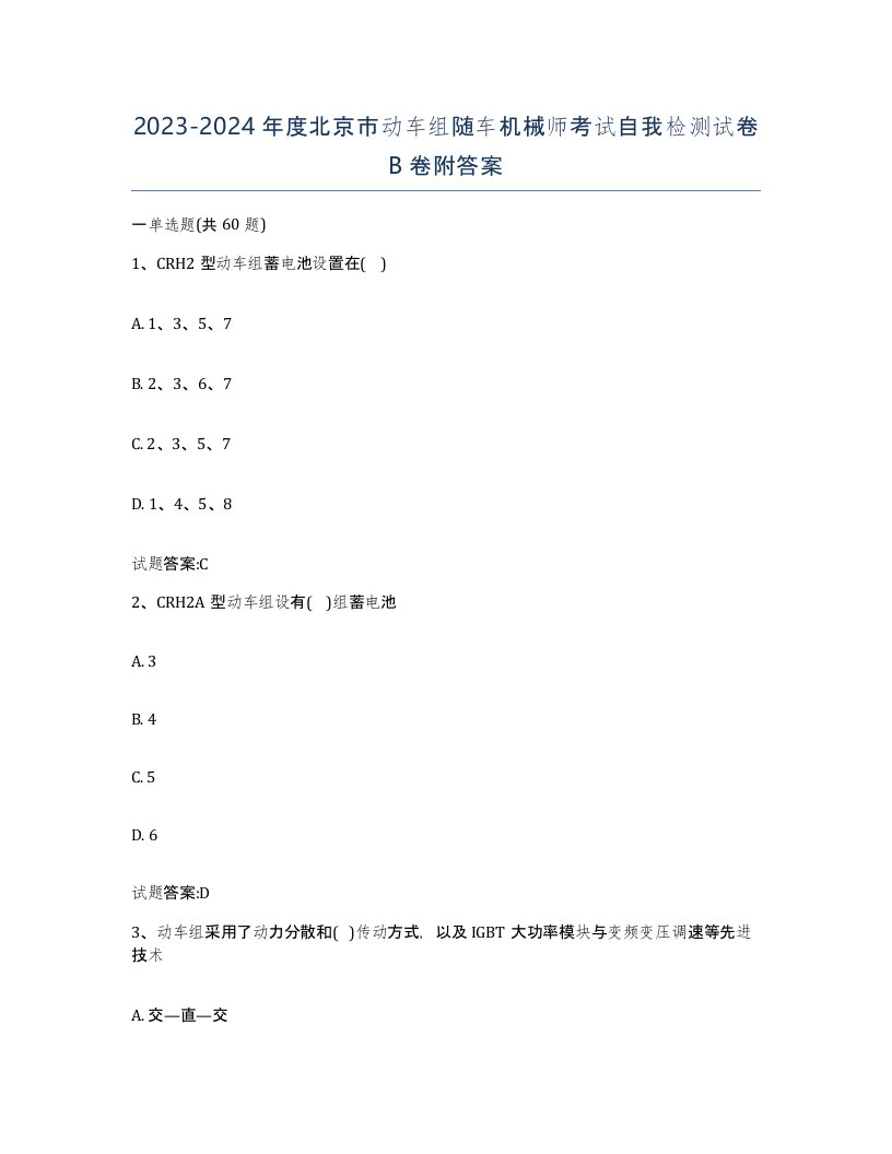 20232024年度北京市动车组随车机械师考试自我检测试卷B卷附答案