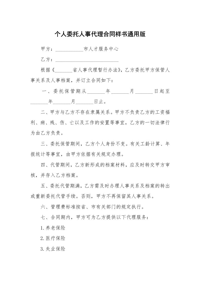 个人委托人事代理合同样书通用版