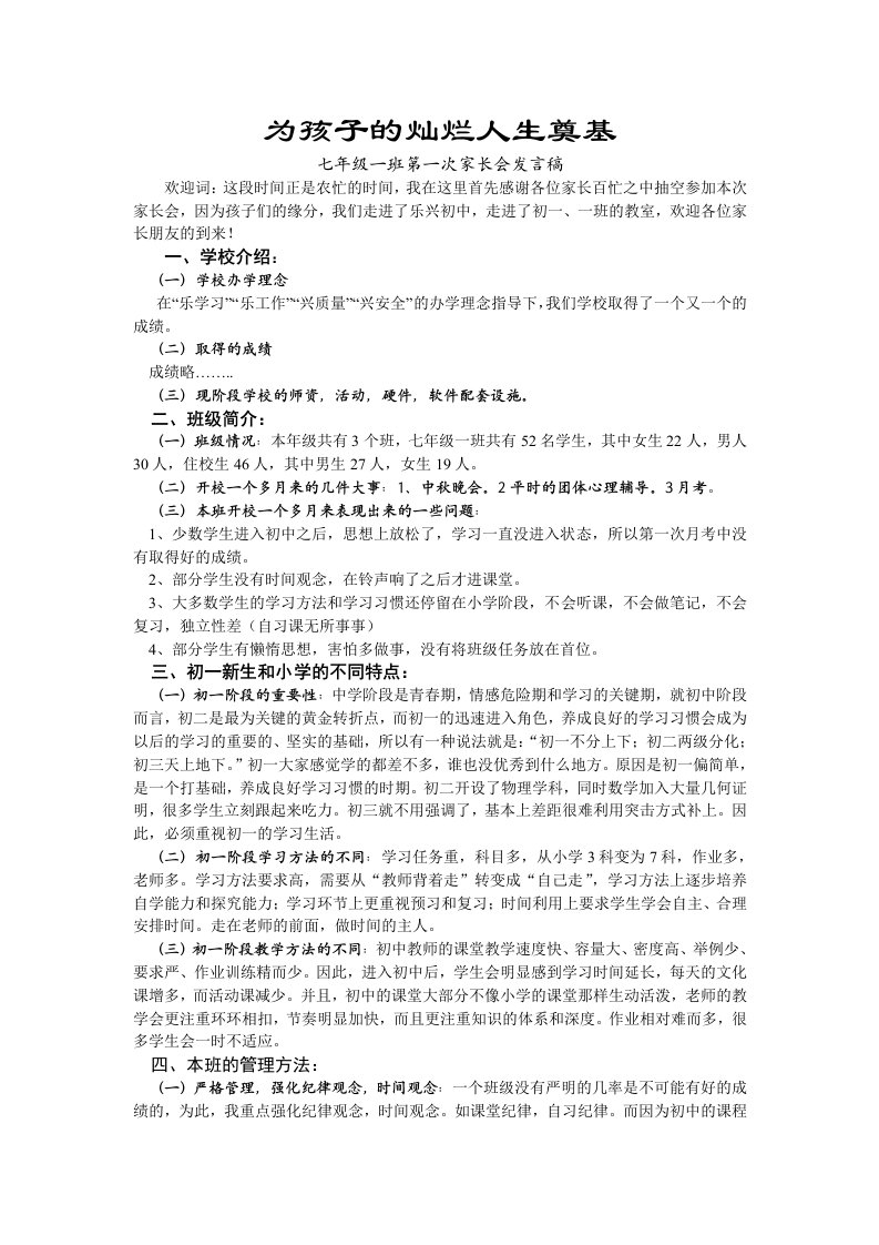 七年级一班第一次家长会发言稿