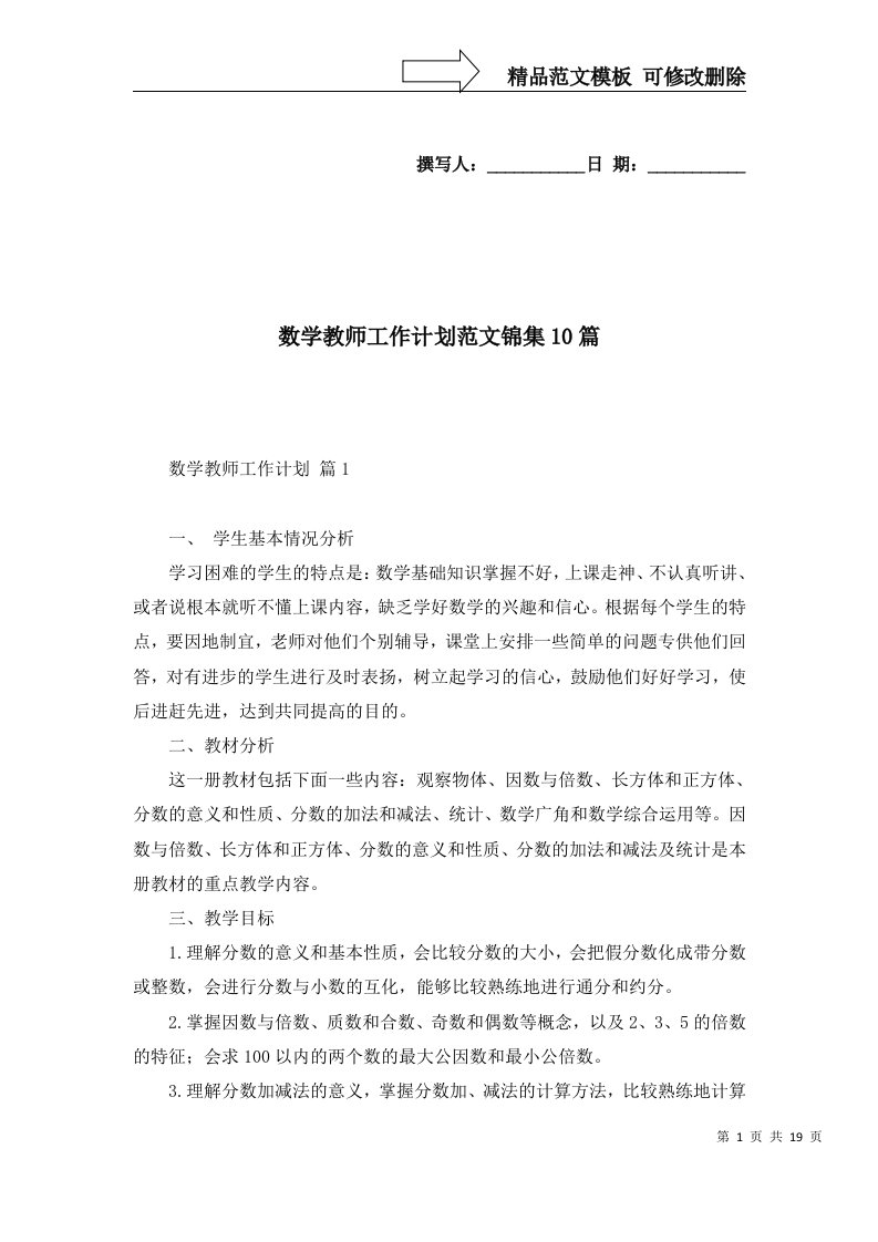 2022年数学教师工作计划范文锦集10篇