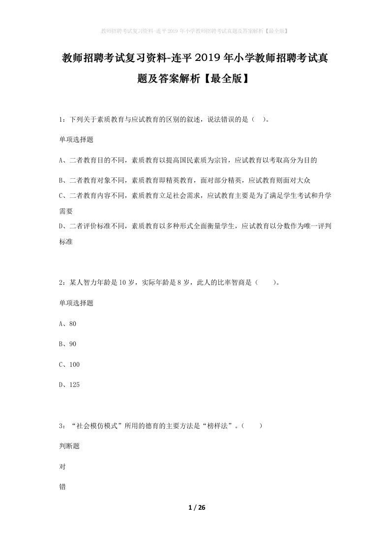 教师招聘考试复习资料-连平2019年小学教师招聘考试真题及答案解析最全版