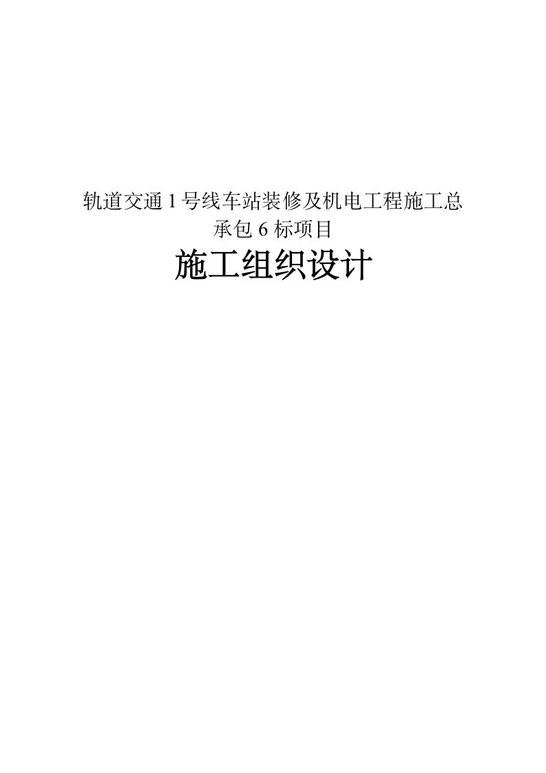 轨道交通车站装修及机电工程施工组织设计