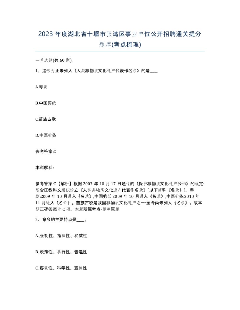 2023年度湖北省十堰市张湾区事业单位公开招聘通关提分题库考点梳理