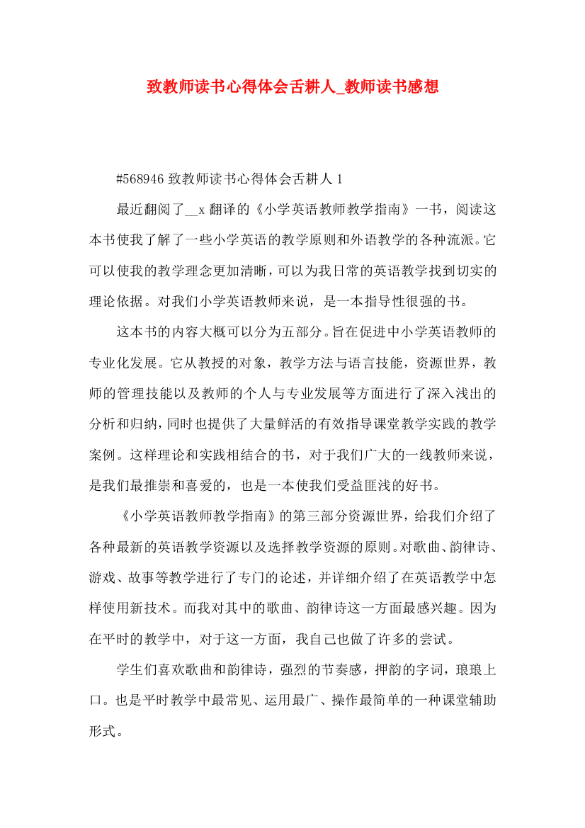 致教师读书心得体会舌耕人_教师读书感想