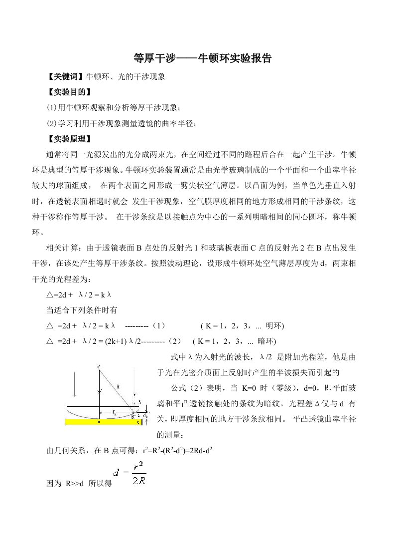 物理等厚干涉牛顿环实验报告