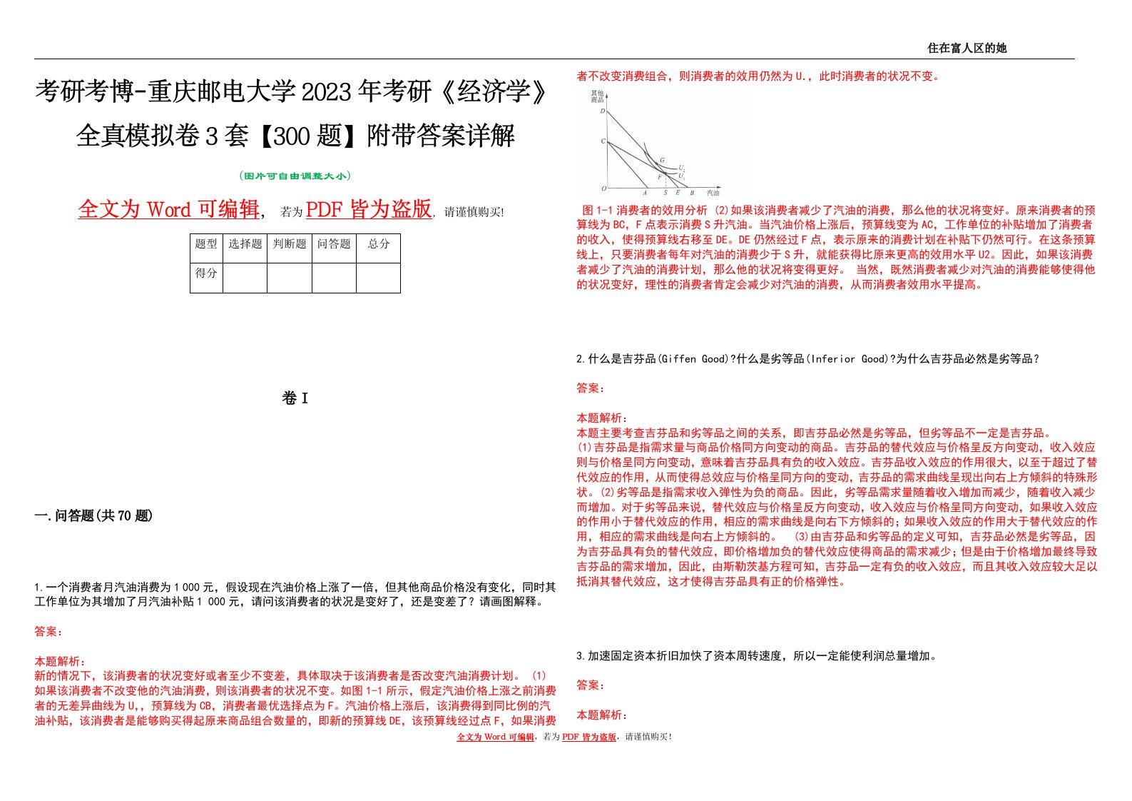 考研考博-重庆邮电大学2023年考研《经济学》全真模拟卷3套【300题】附带答案详解V1.1