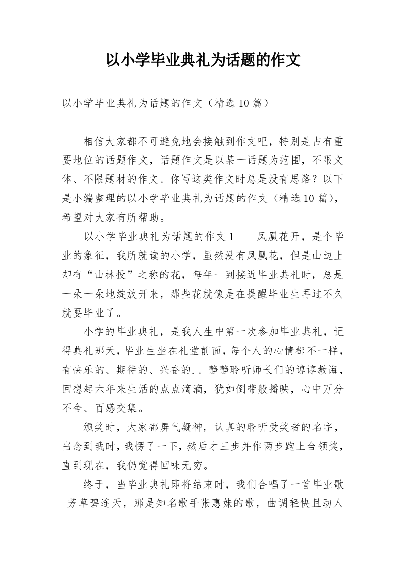 以小学毕业典礼为话题的作文