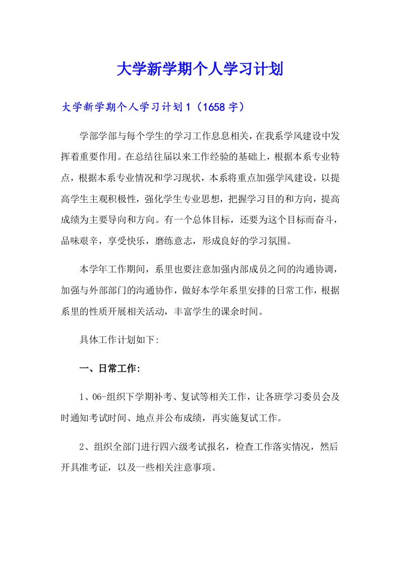 大学新学期个人学习计划