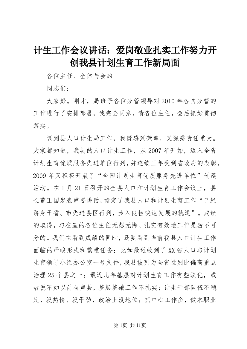 计生工作会议讲话：爱岗敬业扎实工作努力开创我县计划生育工作新局面