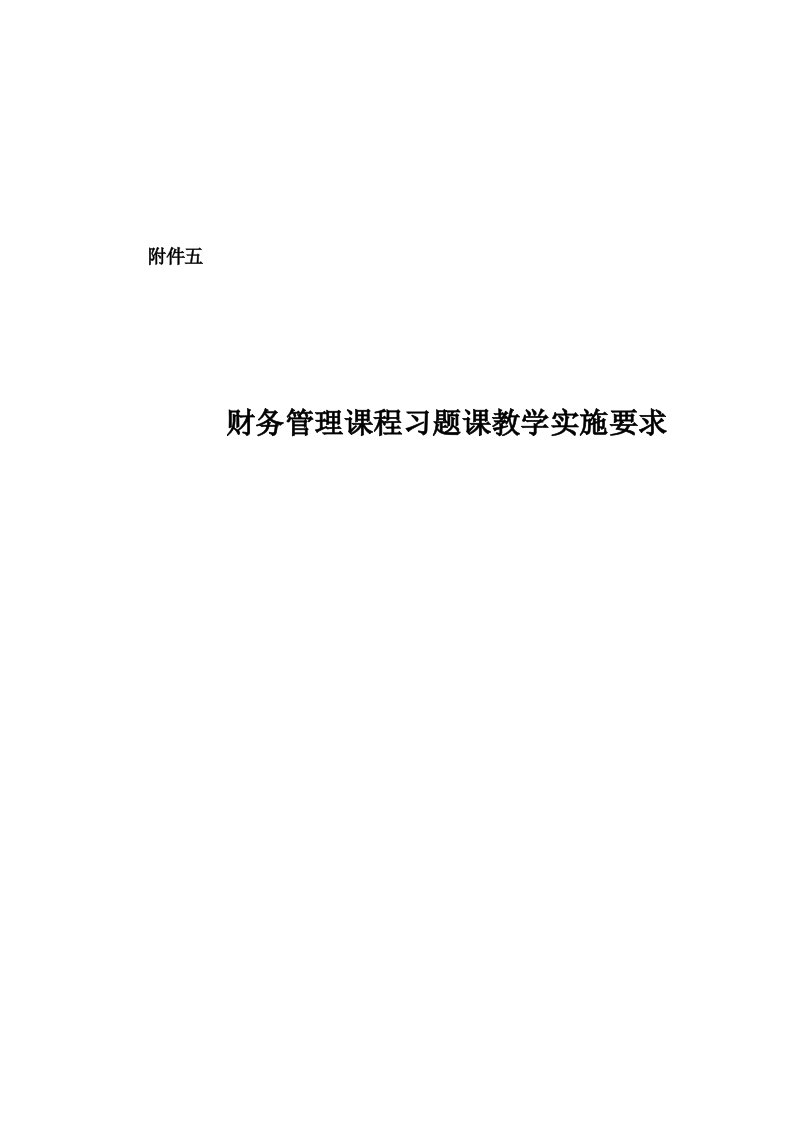 财务管理课程教学实施要求