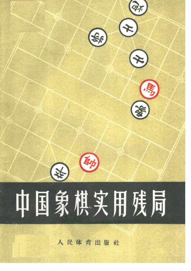 周聚星著《中国象棋实用残局》1959年10月版