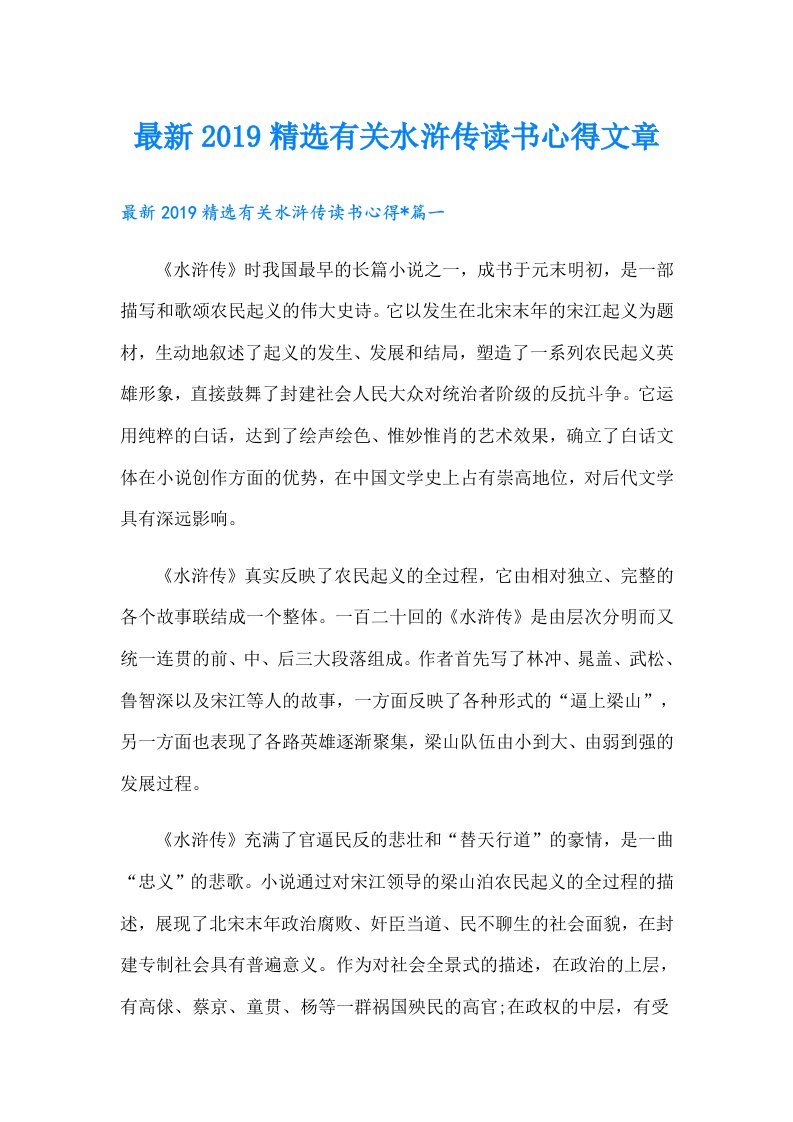 最新精选有关水浒传读书心得文章