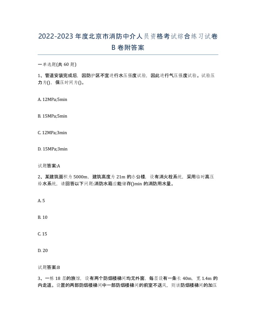 2022-2023年度北京市消防中介人员资格考试综合练习试卷B卷附答案