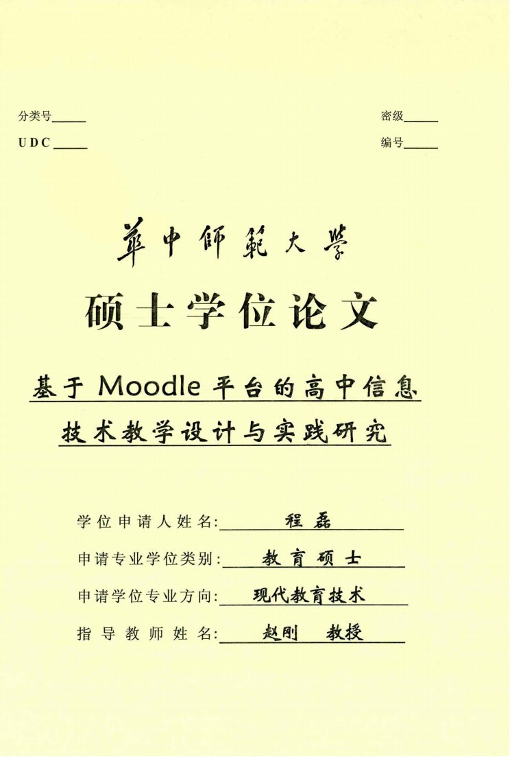 基于Moodle平台的高中信息技术教学设计与实践研究