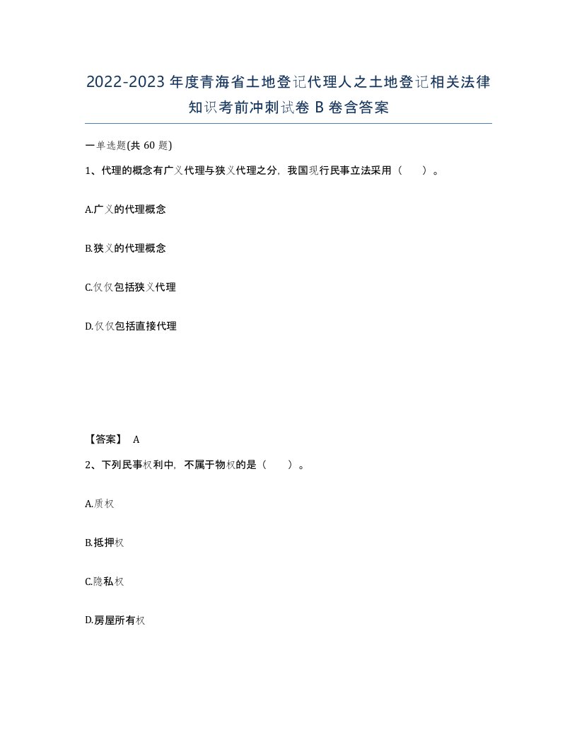 2022-2023年度青海省土地登记代理人之土地登记相关法律知识考前冲刺试卷B卷含答案