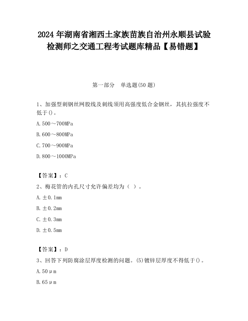 2024年湖南省湘西土家族苗族自治州永顺县试验检测师之交通工程考试题库精品【易错题】