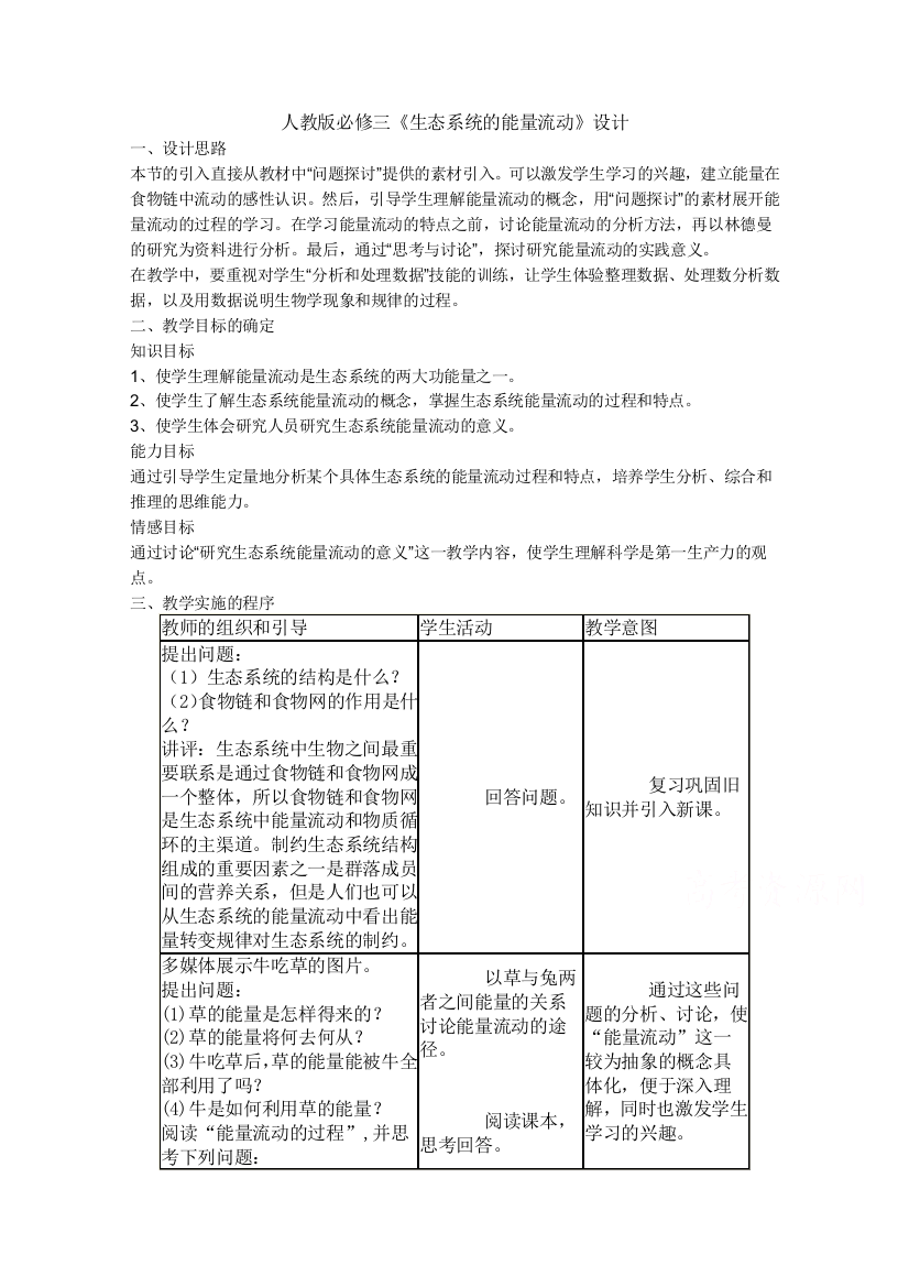 2021-2022学年高一生物人教版必修3教学教案：第五章