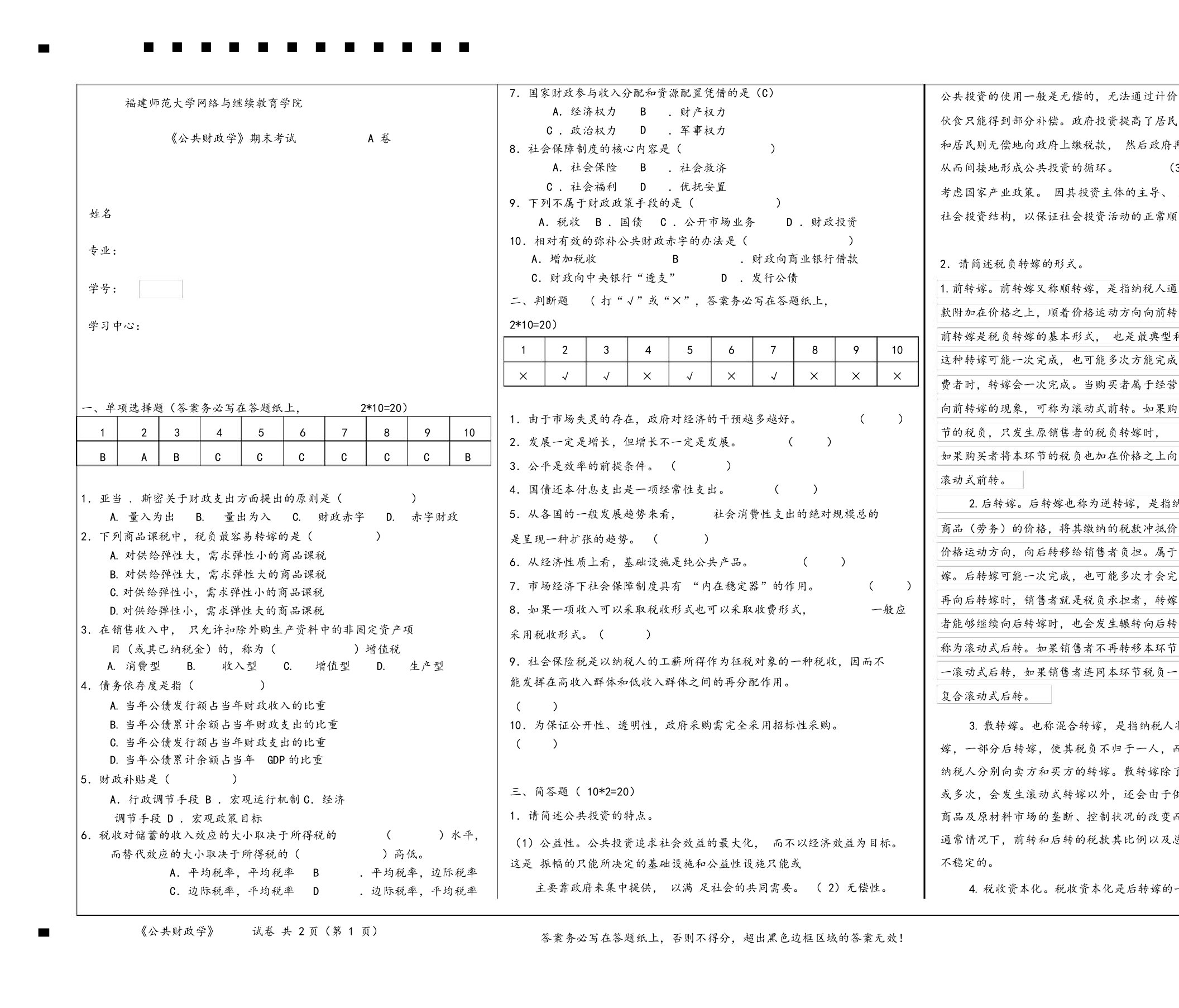 《公共财政学》期末试卷a