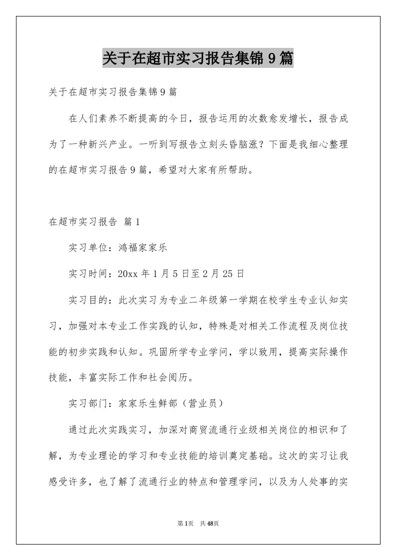 关于在超市实习报告集锦9篇