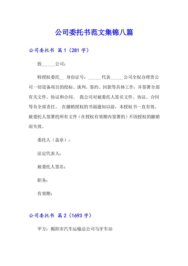 公司委托书范文集锦八篇