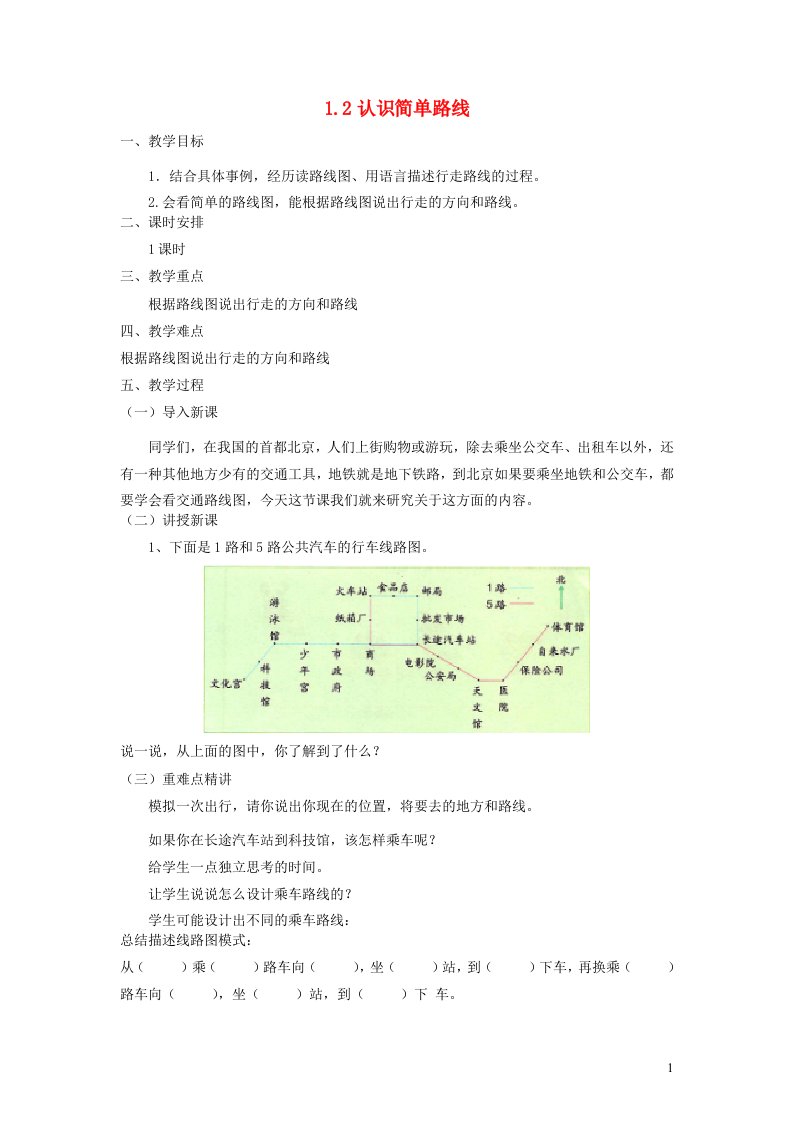 2023五年级数学上册一方向与路线2认识路线图教案冀教版