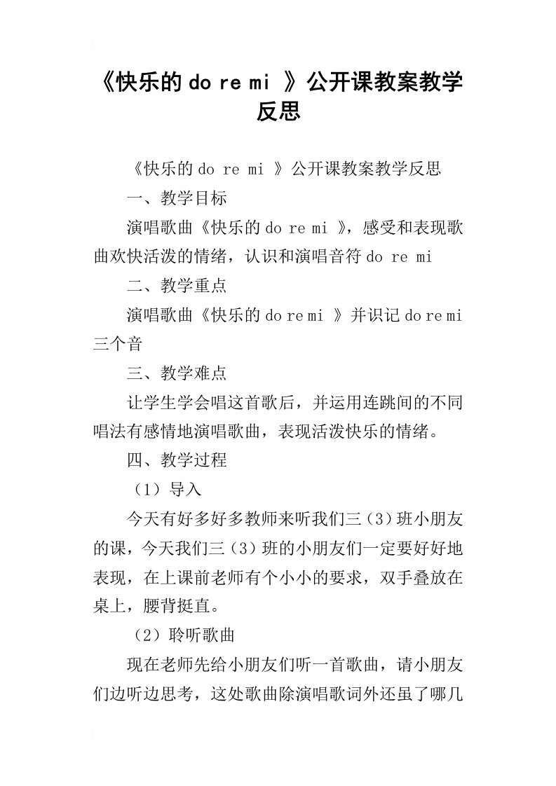 快乐的doremi公开课教案教学反思