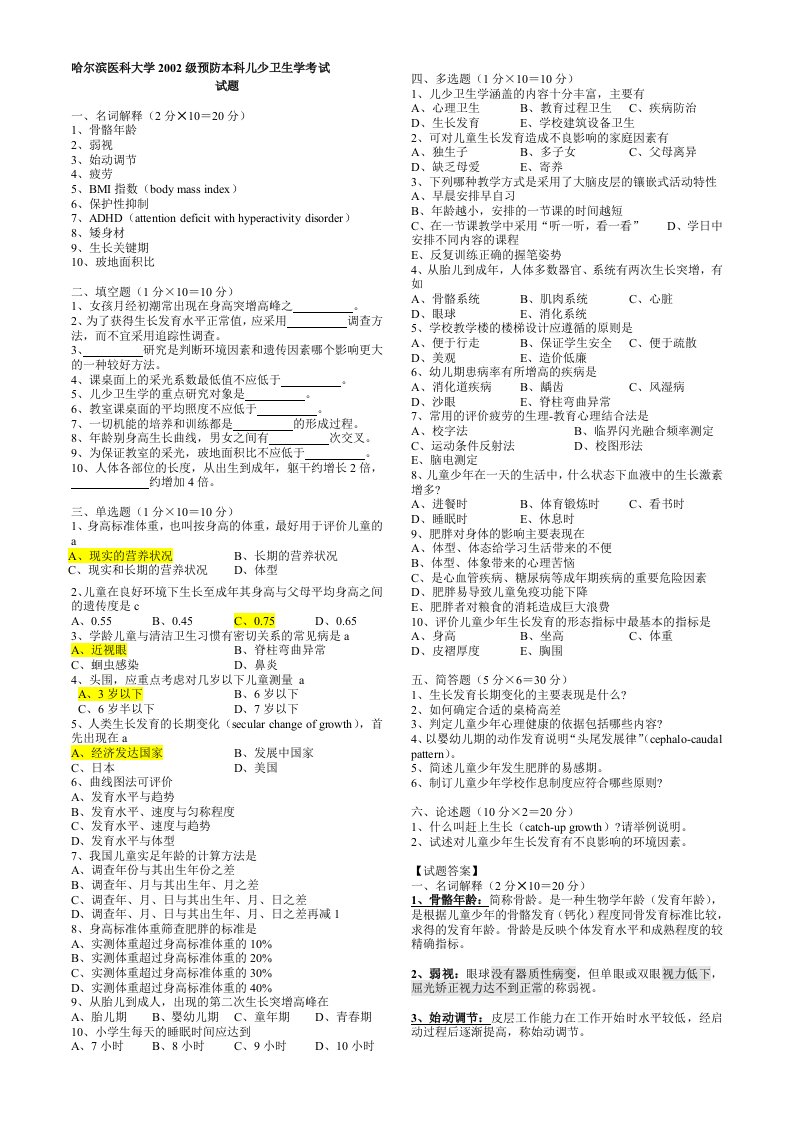 儿童少年卫生学试卷哈尔滨医科大学