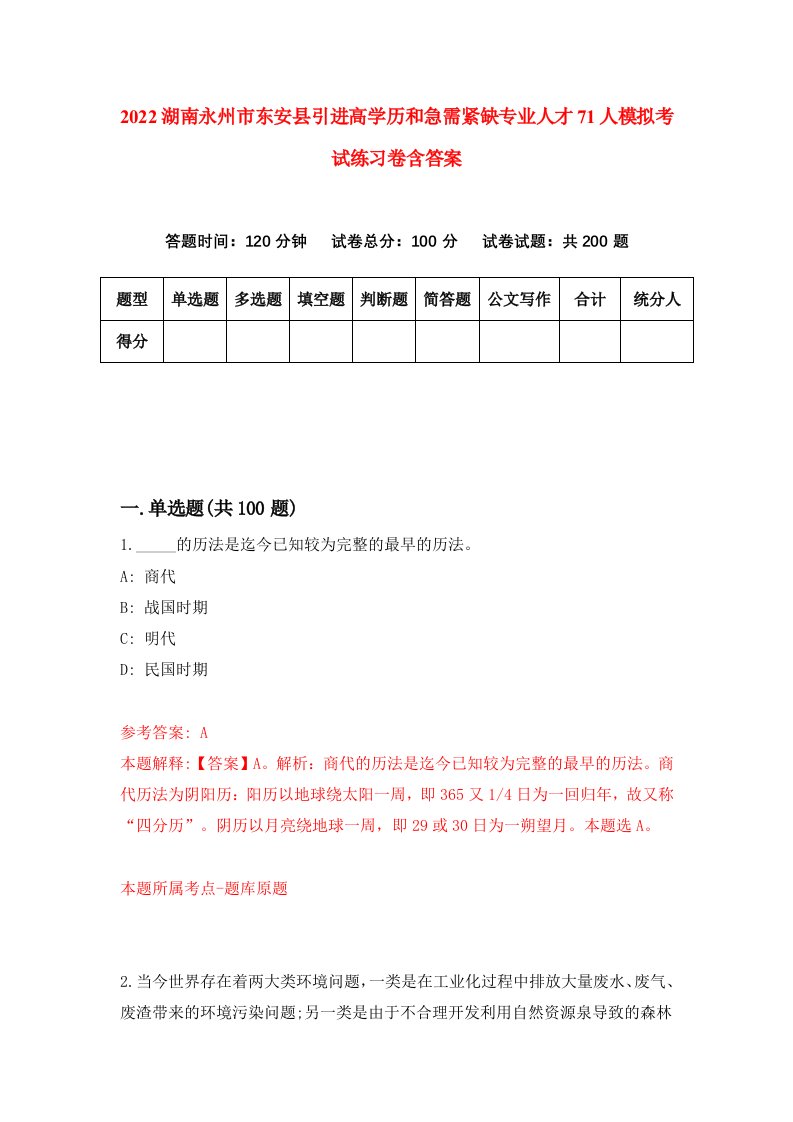 2022湖南永州市东安县引进高学历和急需紧缺专业人才71人模拟考试练习卷含答案7