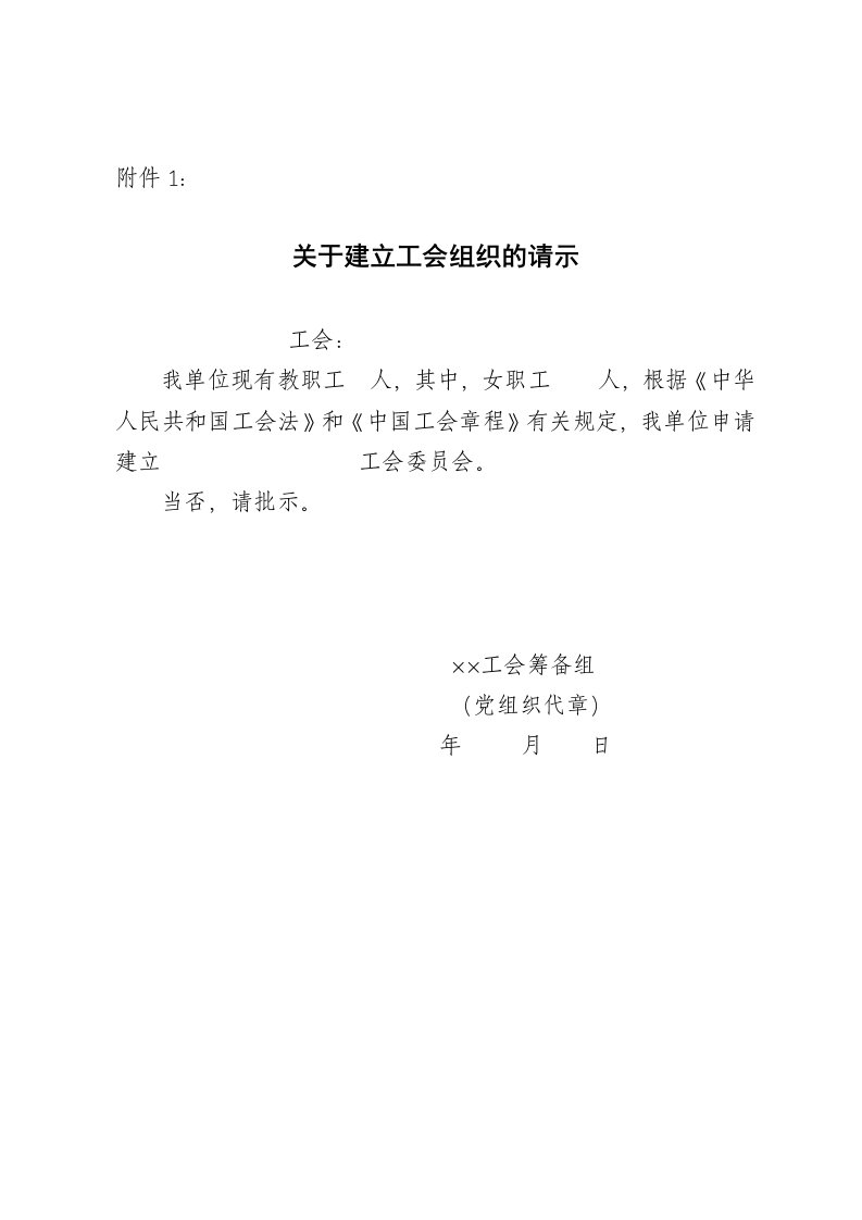 组织设计-关于建立工会组织的请示