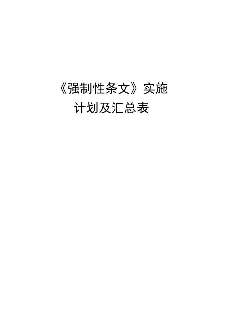 施工强条实施计划表(工程建设标准强制性条文执行表格)