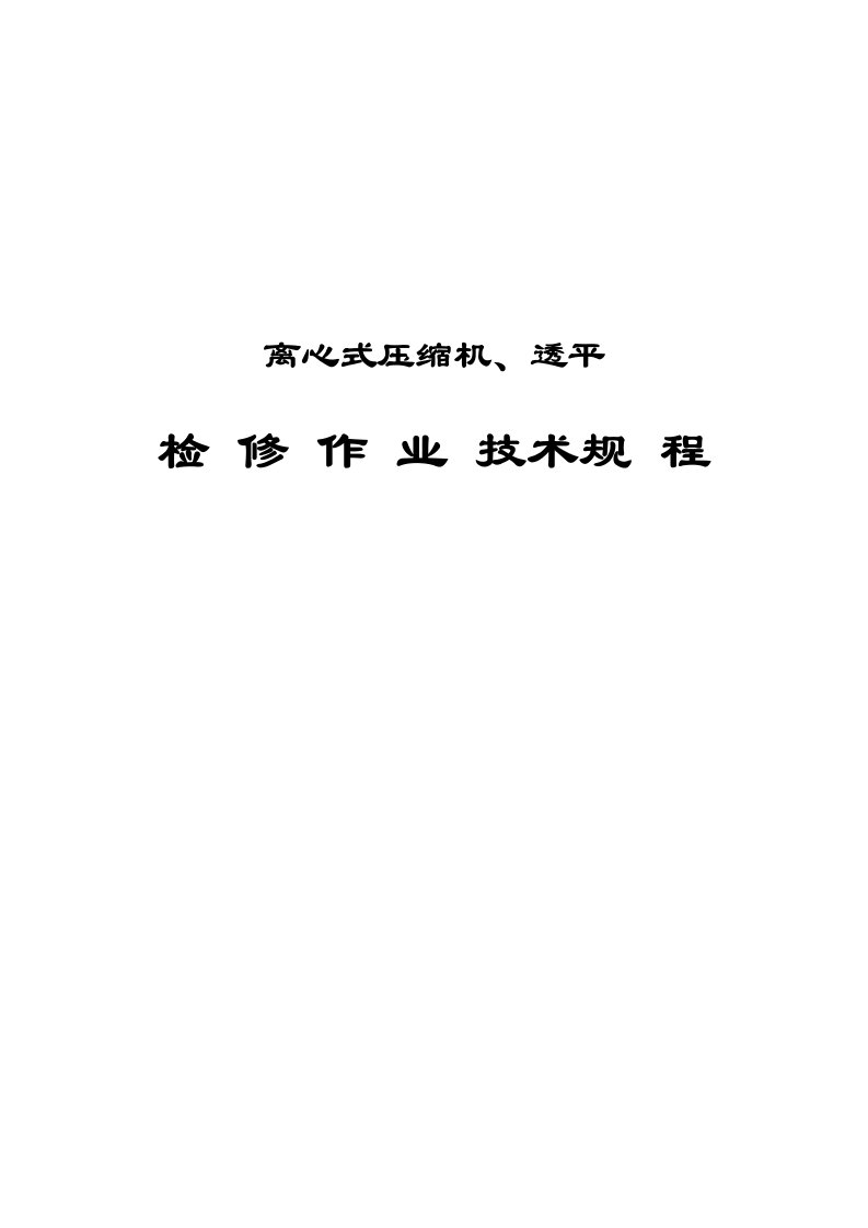 离心式压缩机、透平检修作业技术规程