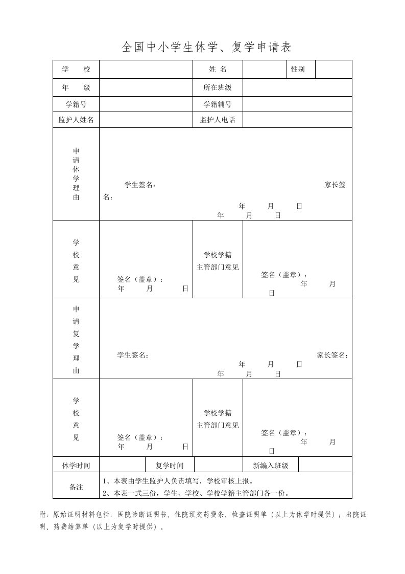 全国中小学生休学、复学申请表