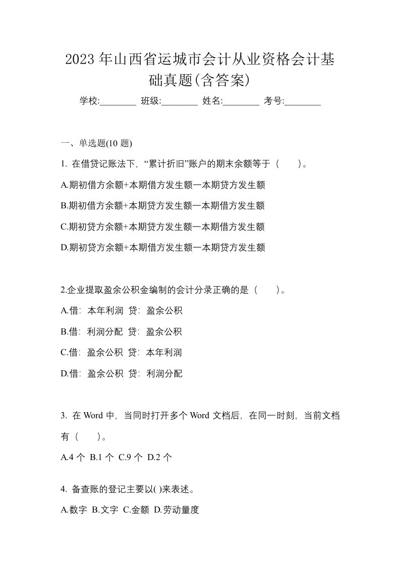 2023年山西省运城市会计从业资格会计基础真题含答案