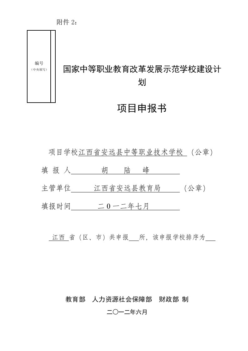 安远职校国家中等职业教育改革发展示范学校建设项目申报书